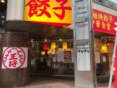 大阪王将　本八幡店