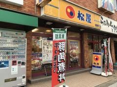 松屋　幕張本郷1丁目店