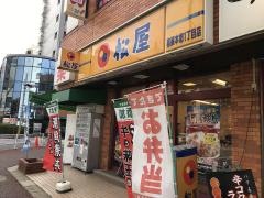 松屋　幕張本郷1丁目店