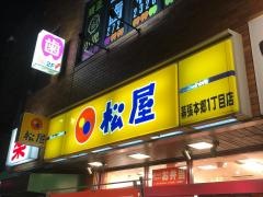 松屋　幕張本郷1丁目店
