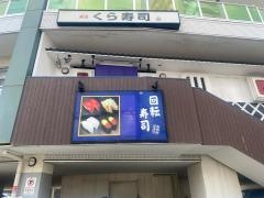 くら寿司　川崎溝の口店