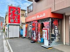 めんみん亭