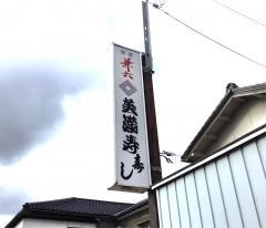 美満寿