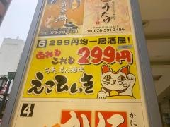 うまいもん酒場えこひいき　三宮生田店