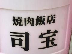 司宝