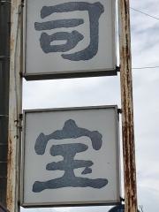 司宝