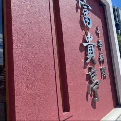 富貴亭