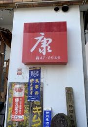 康