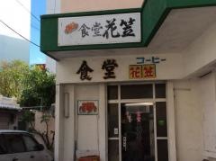 花笠チャンプルー（石川）