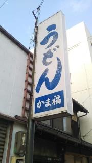 かま福