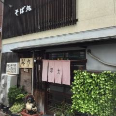 そば処琴力