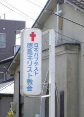 日本バプテスト連盟　徳島キリスト教会