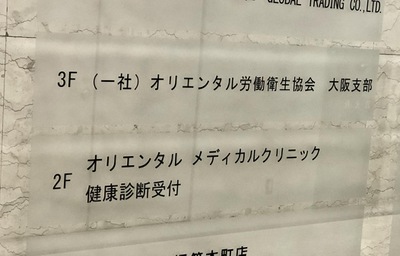 ドクターマップ オリエンタル労働衛生協会 大阪支部 大阪市中央区久太郎町