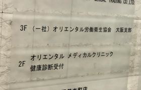 オリエンタル労働衛生協会　大阪支部