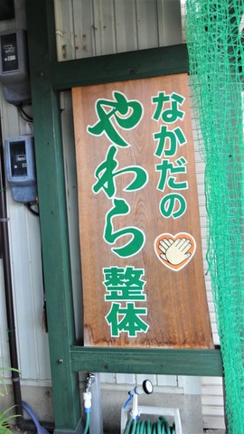なかだのやわら整体