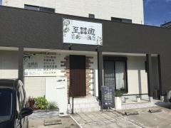 至癒