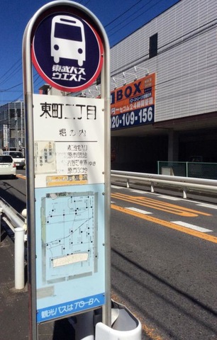 東武バス停留所 東武バス「東町二丁目(さいたま市)」バス停留所／ホームメイト