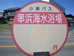 「串浜海水浴場」バス停留所