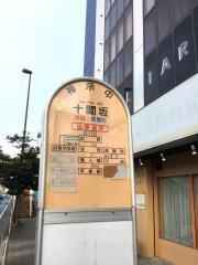 「十間坂」バス停留所