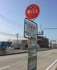 「己新田」バス停留所