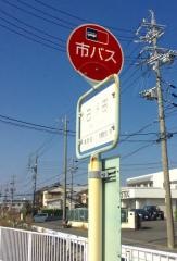 「己新田」バス停留所