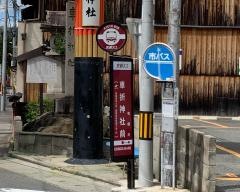 「車折神社前」バス停留所