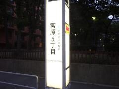 「宮原五丁目」バス停留所