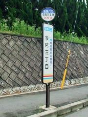 「今宮三丁目」バス停留所