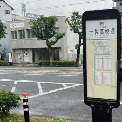 「土佐高校通」バス停留所