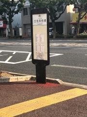 「土佐高校通」バス停留所