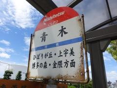 「青木」バス停留所
