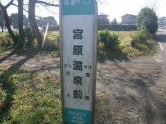 「宮原温泉前」バス停留所
