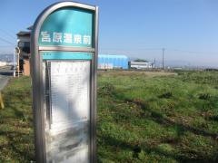 「宮原温泉前」バス停留所