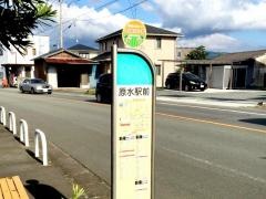 「原水駅前」バス停留所