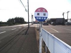 「黒坂」バス停留所