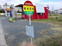 「桜台団地」バス停留所