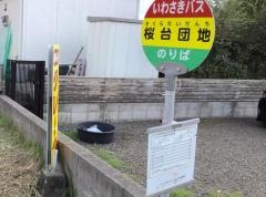「桜台団地」バス停留所