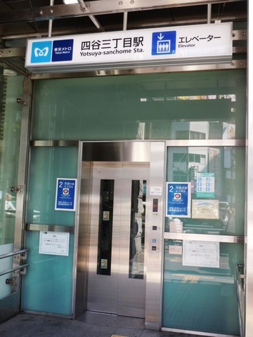 四谷三丁目駅