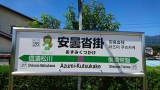 安曇沓掛駅