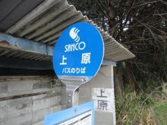 「上原」バス停留所