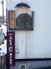 酒庵　田なか