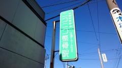 ニコニコ鍼灸整骨院