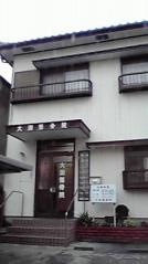 大渕整骨院