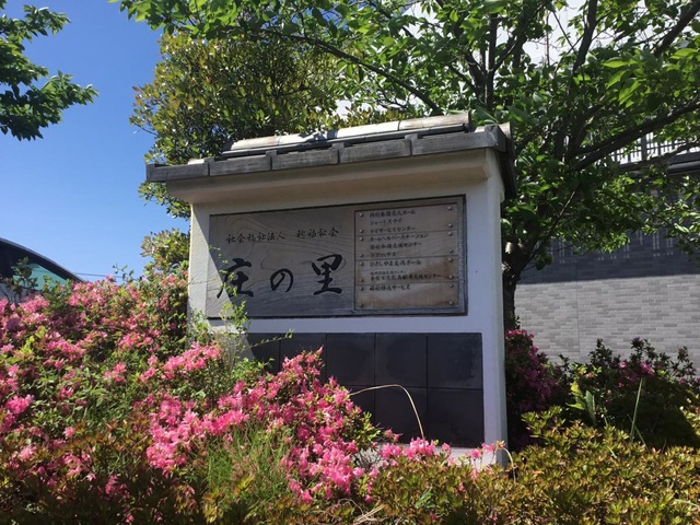 庄の里