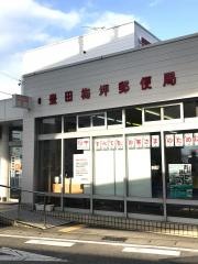豊田梅坪郵便局