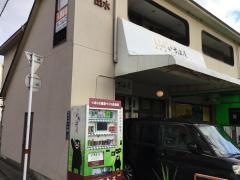 いろは屋