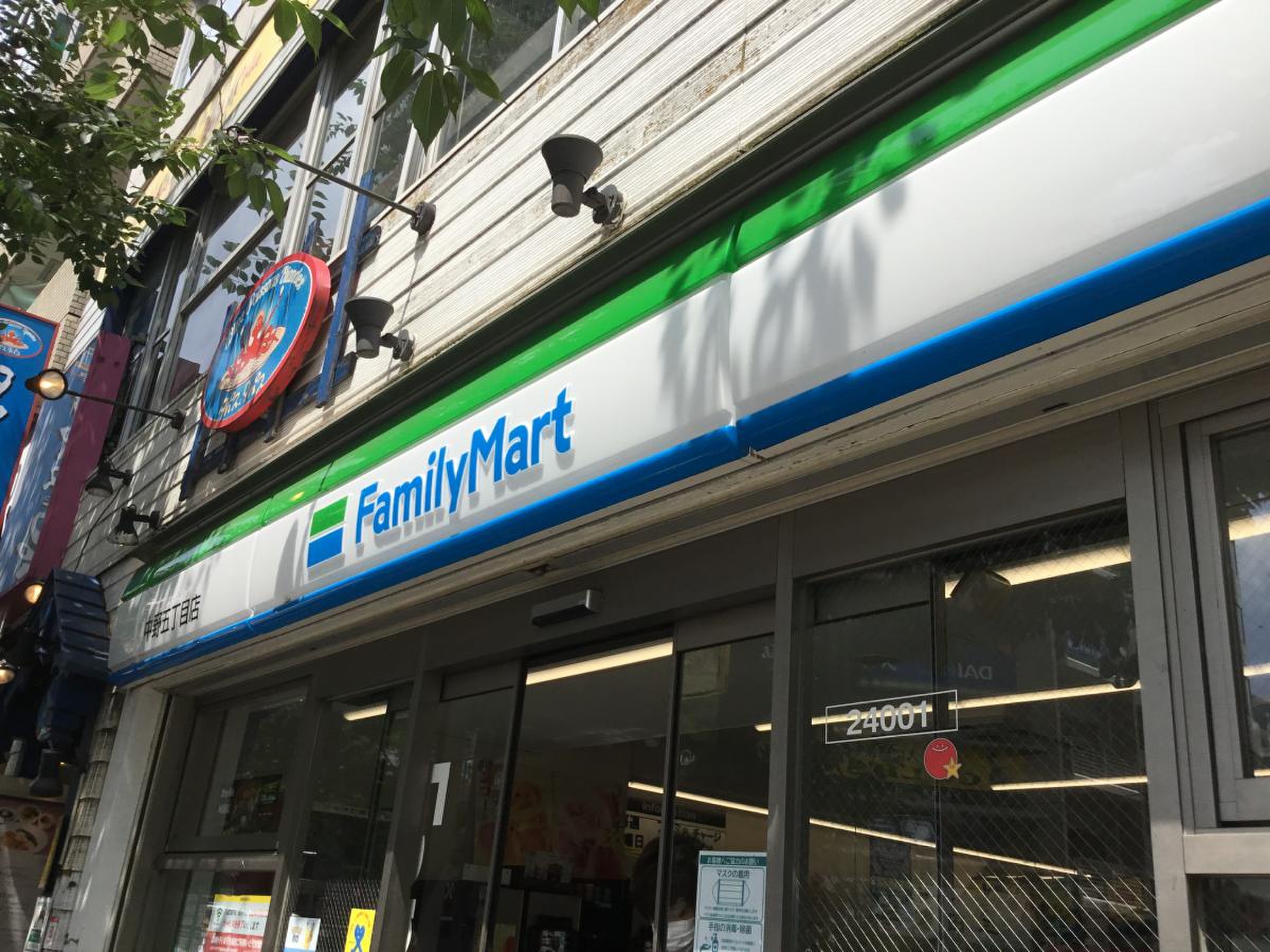 ファミリーマート 中野 中央 五 丁目 店