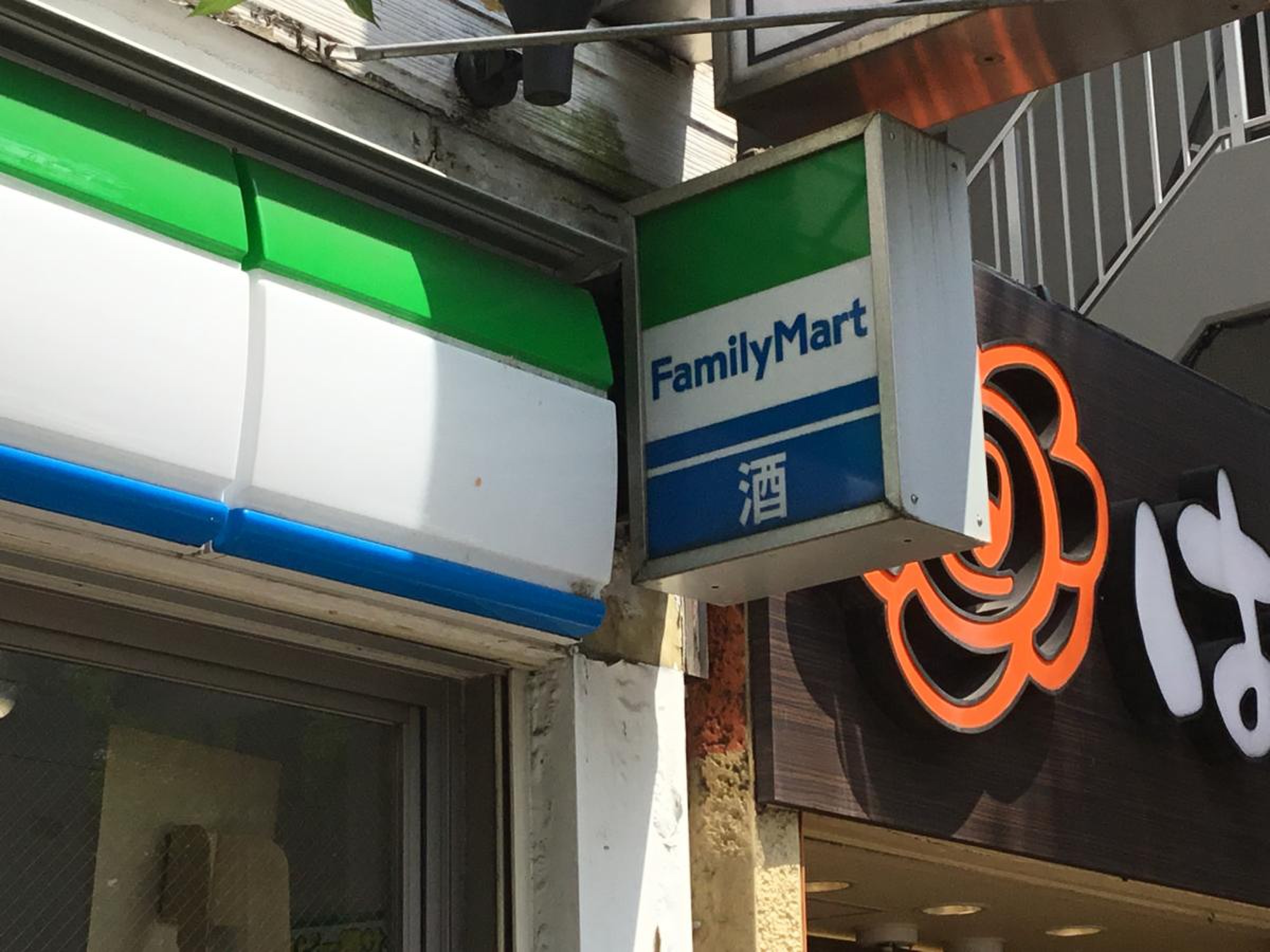 ファミリーマート 中野 中央 五 丁目 店