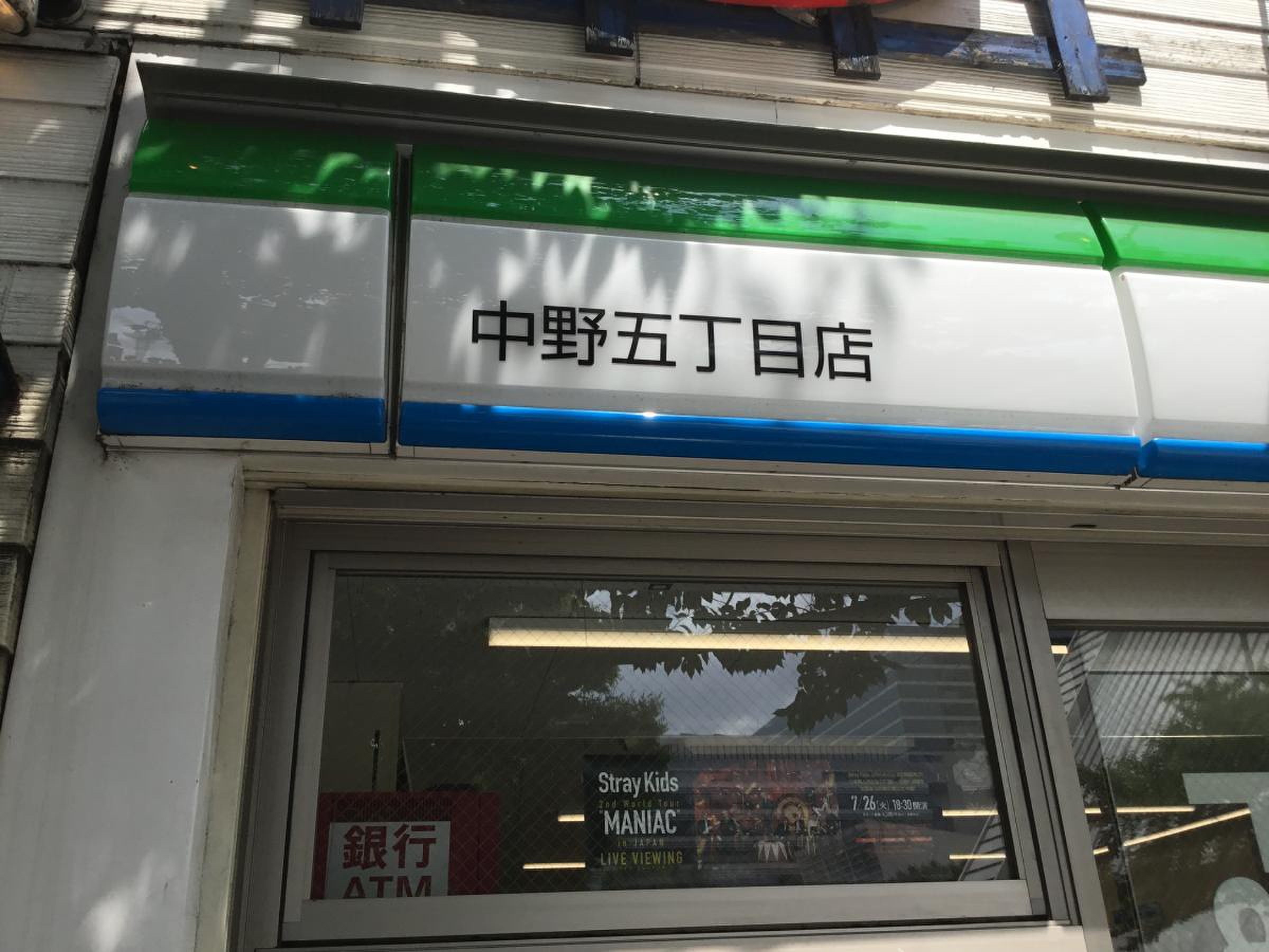 ファミリーマート 中野 中央 五 丁目 店