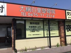 大網白里整骨院